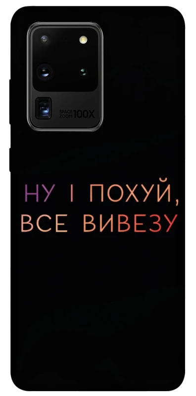 Чохол на Samsung Galaxy S20 Ultra Все вивезу фото 1 з 1