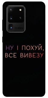 Чохол на Samsung Galaxy S20 Ultra Все вивезу фото 1 з 1
