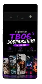 Чехол на Google Pixel 6 Pro Дизайн Клієнта фото 1 из 1