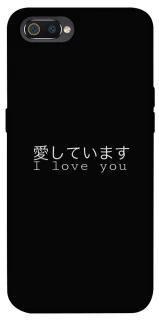 Чехол на Realme C2 Japanese I Love You фото 1 из 1