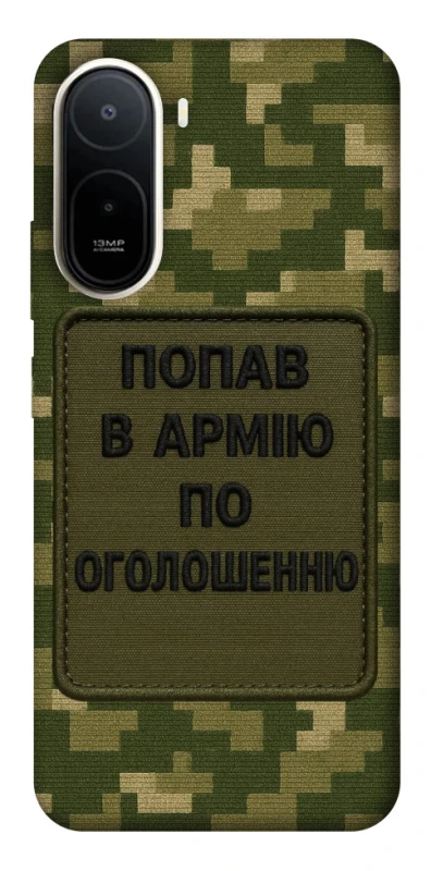Чохол на Xiaomi Redmi A7 Pro 4G Попав в армію по оголошенню фото 1 з 2