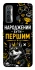 Чохол на TECNO Camon 17 Народжений бути Першим фото 1 з 1