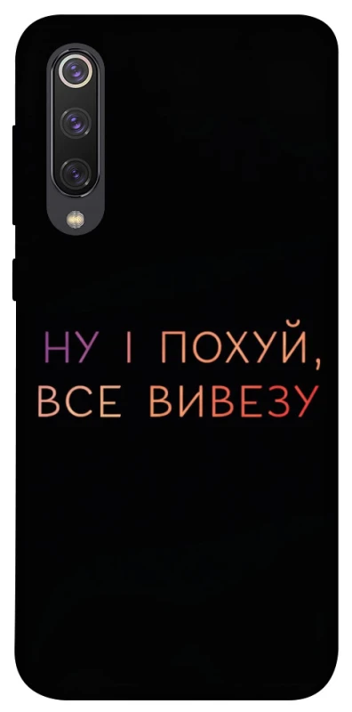 Чехол на Xiaomi Mi 9 SE Все вивезу фото 1 из 1