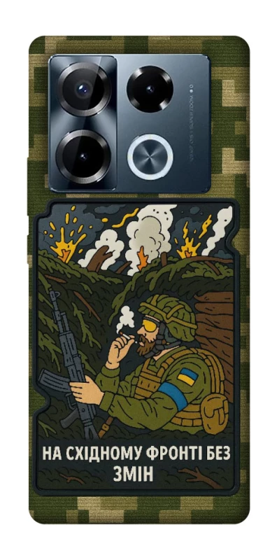 Чохол на Infinix Note 40 Pro 4G На східному фронті без змін фото 1 з 1