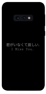 Чехол на Samsung Galaxy S10e Japanese I Miss You фото 1 из 1