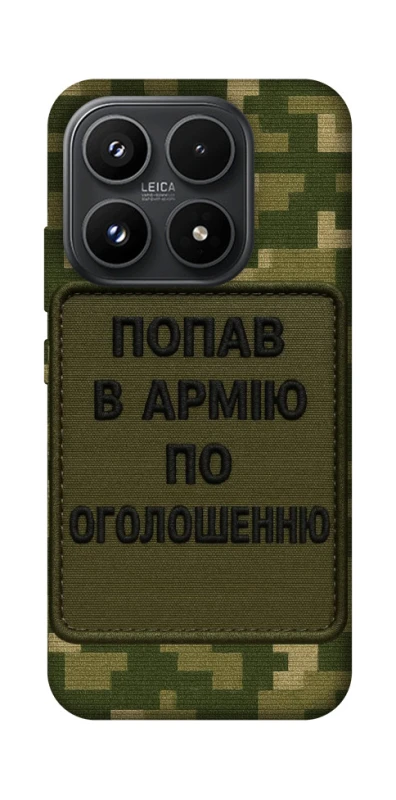 Чохол на Xiaomi 17 Попав в армію по оголошенню фото 1 з 1