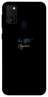 Чехол на Samsung Galaxy M21 Все будет Украина фото 1 из 1