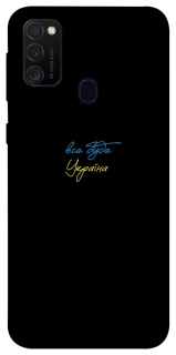 Чохол на Samsung Galaxy M30s / M21 Все буде Україна фото 1 з 1