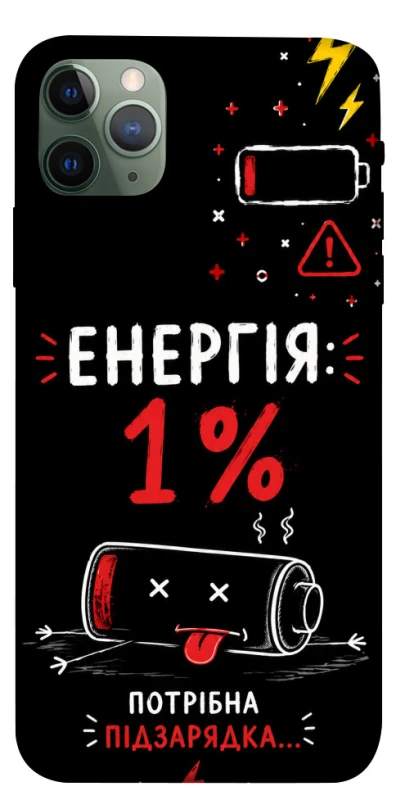 Чехол на Apple iPhone 11 Pro Max (6.5") Енергія: 1% фото 1 из 1