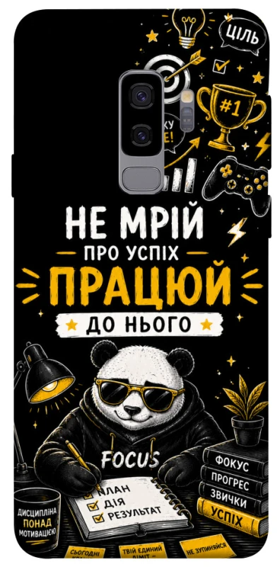 Чехол на Samsung Galaxy S9+ Успіх фото 1 из 1