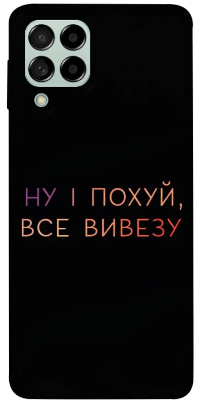 Чохол на Samsung Galaxy M53 5G Все вивезу фото 1 з 1