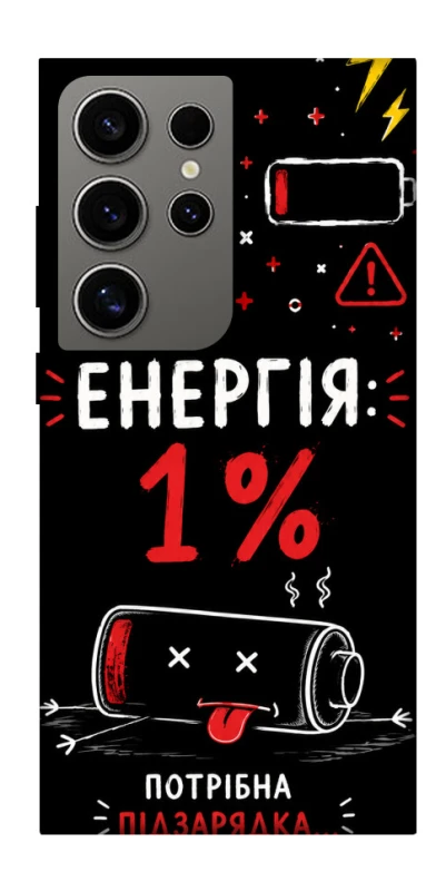 Чехол на Samsung Galaxy S24 Ultra Енергія: 1% фото 1 из 1