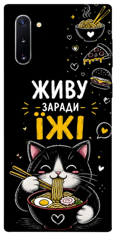 Чехол на Samsung Galaxy Note 10 Живу заради їжі фото 1 из 1
