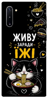 Чехол на Samsung Galaxy Note 10 Живу заради їжі фото 1 из 1