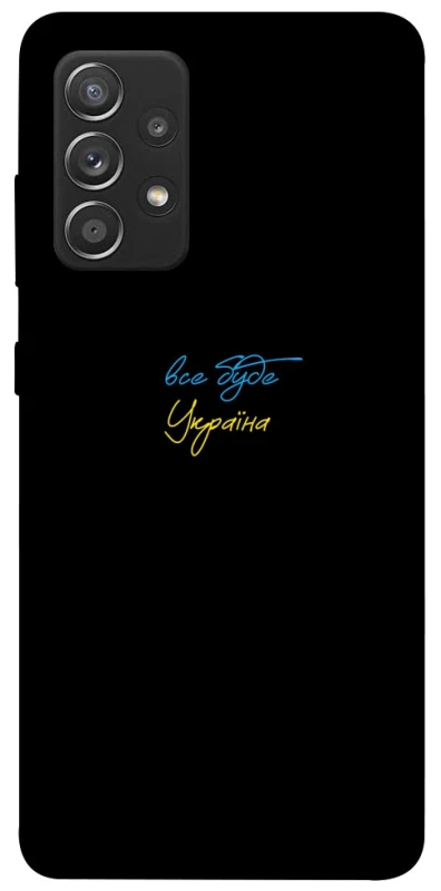 Чохол на Samsung Galaxy A52 4G / A52 5G Все буде Україна фото 1 з 1