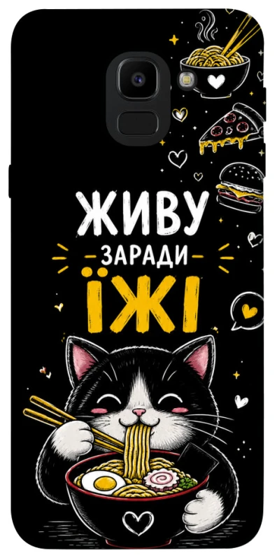 Чехол на Samsung J600F Galaxy J6 (2018) Живу заради їжі фото 1 из 1