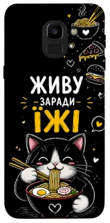 Чехол на Samsung J600F Galaxy J6 (2018) Живу заради їжі фото 1 из 1