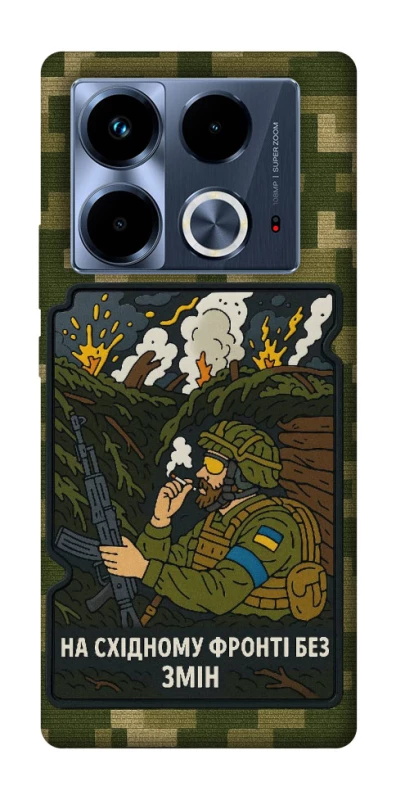 Чохол на Infinix Note 40 4G На східному фронті без змін фото 1 з 1