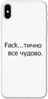 Чохол на Apple iPhone XS Max (6.5") Все чудово фото 1 з 1