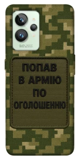Чохол на Realme GT2 Попав в армію по оголошенню фото 1 з 1