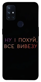 Чохол на OnePlus Nord N10 5G Все вивезу фото 1 з 1