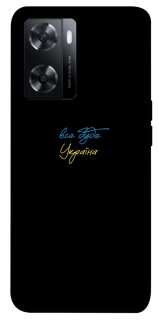Чохол на Oppo A57s Все буде Україна фото 1 з 1