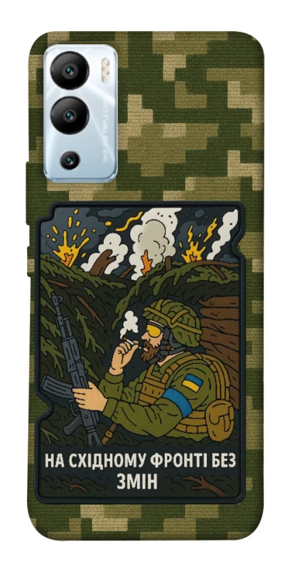 Чехол на Infinix Hot 12i На восточном фронте без перемен фото 1 из 1
