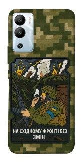 Чехол на Infinix Hot 12i На восточном фронте без перемен фото 1 из 1