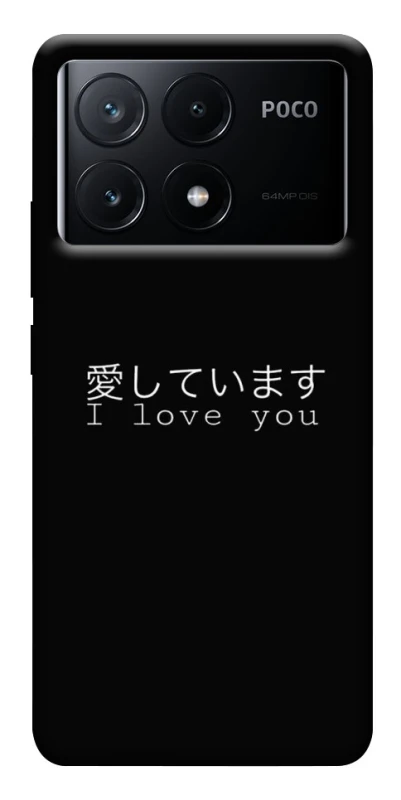 Чехол на Xiaomi Poco X6 Japanese I Love You фото 1 из 1