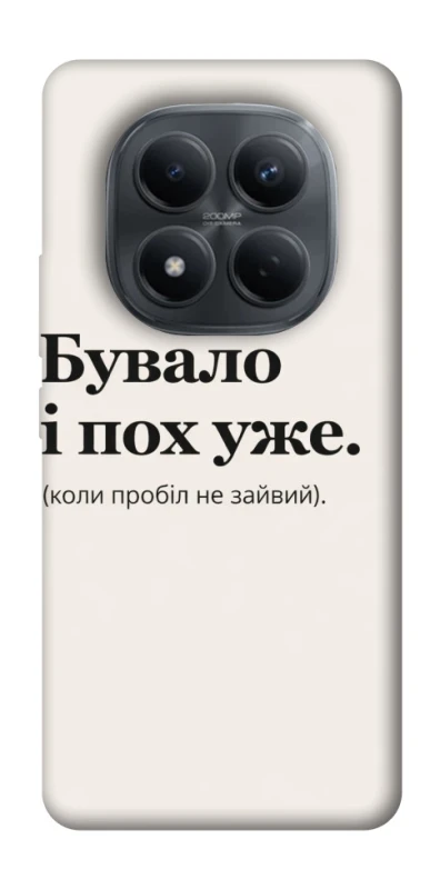 Чохол на Xiaomi Redmi Note 15 Pro 4G Похуже фото 1 з 1