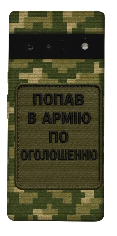 Чохол на Google Pixel 6 Pro Попав в армію по оголошенню фото 1 з 1