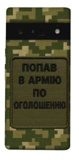Чохол на Google Pixel 6 Pro Попав в армію по оголошенню фото 1 з 1