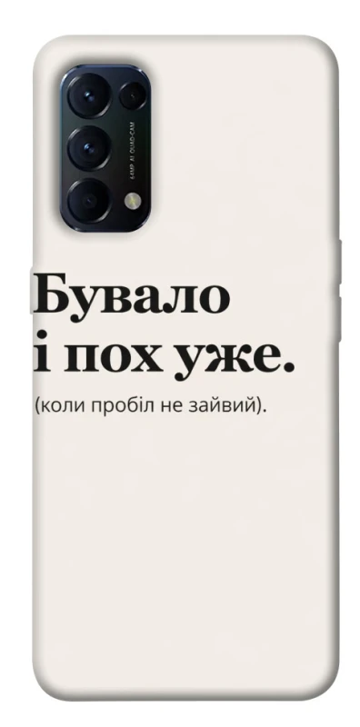 Чохол на Oppo Reno 5 4G Похуже фото 1 з 1