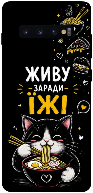 Чохол на Samsung Galaxy S10+ Живу заради їжі фото 1 з 1
