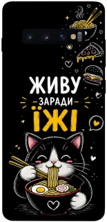 Чехол на Samsung Galaxy S10+ Живу заради їжі фото 1 из 1