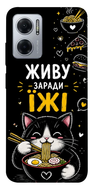 Чохол на Xiaomi Redmi Note 11E Живу заради їжі фото 1 з 1