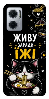 Чехол на Xiaomi Redmi Note 11E Живу заради їжі фото 1 из 1