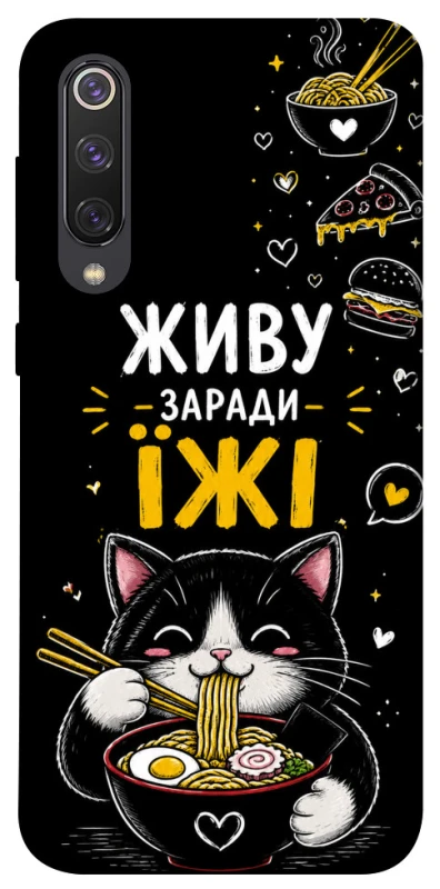 Чехол на Xiaomi Mi 9 SE Живу заради їжі фото 1 из 1