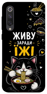 Чехол на Xiaomi Mi 9 SE Живу заради їжі фото 1 из 1
