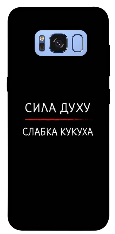 Чохол на Samsung G950 Galaxy S8 Сила Духу фото 1 з 1