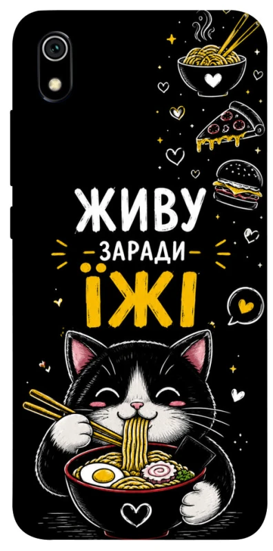 Чохол на Xiaomi Redmi 7A Живу заради їжі фото 1 з 1