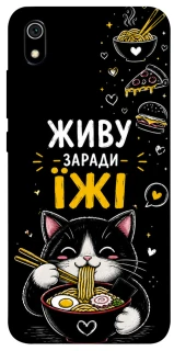 Чохол на Xiaomi Redmi 7A Живу заради їжі фото 1 з 1