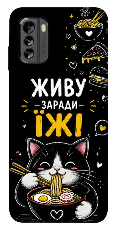 Чехол на Nokia G60 Живу заради їжі фото 1 из 1