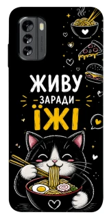 Чехол на Nokia G60 Живу заради їжі фото 1 из 1