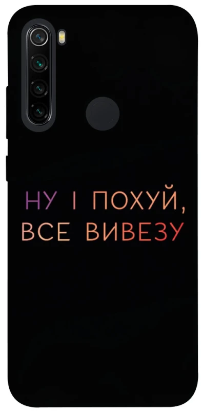 Чохол на Xiaomi Redmi Note 8 Все вивезу фото 1 з 1