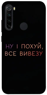 Чохол на Xiaomi Redmi Note 8 Все вивезу фото 1 з 1