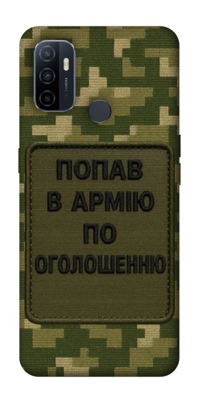Чохол на Oppo A53 / A32 / A33 Попав в армію по оголошенню фото 1 з 1