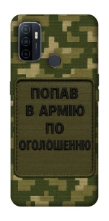 Чохол на Oppo A53 / A32 / A33 Попав в армію по оголошенню фото 1 Чохол на Oppo A53 / A32 / A33 Попав в армію по оголошенню фото 1 з 1
