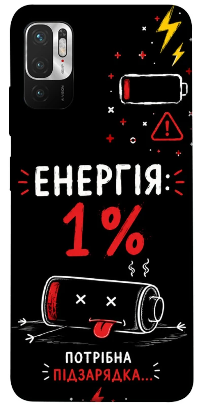 Чехол на Xiaomi Poco M3 Pro 4G / 5G Енергія: 1% фото 1 из 1