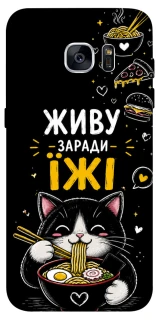 Чехол на Samsung G935F Galaxy S7 Edge Живу заради їжі фото 1 из 1